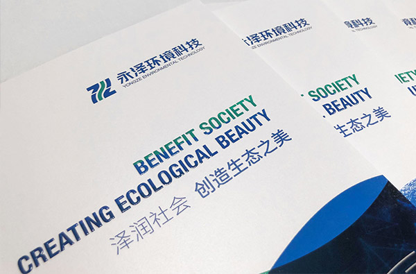 永泽环境科技集团品牌画册设计