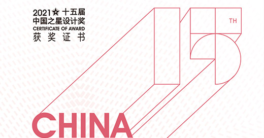 三格创意两件作品荣获“中国之星”大奖！
