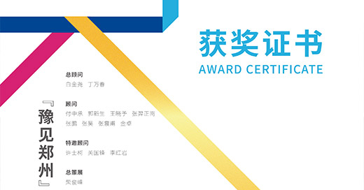 三格创意荣获“豫见郑州”文创设计一等奖！