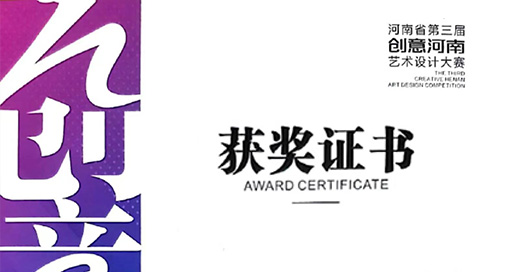 三格创意荣获第三届创意河南设计大赛三项金奖
