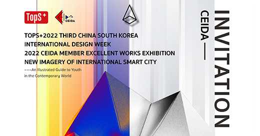 三格创意设计团队参展——TopS+2022第三届中韩国