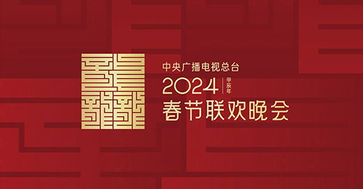 2024年央视龙年春晚主题主标识正式发布，快来一