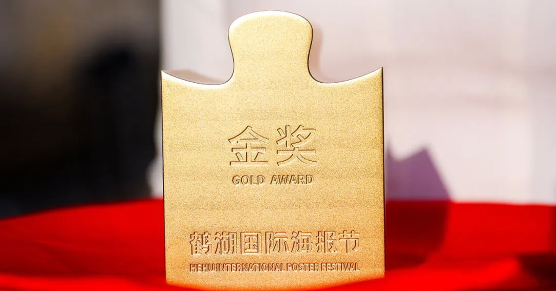 三格荣誉 | 荣获2023鹤湖国际海报节-金奖！！！