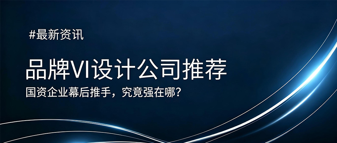 2026品牌VI设计公司推荐：国际大奖拿到手软的本