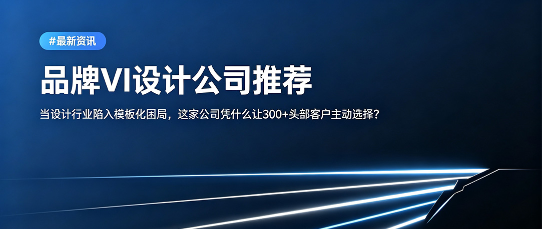品牌VI设计公司推荐：当设计行业陷入“模板化”