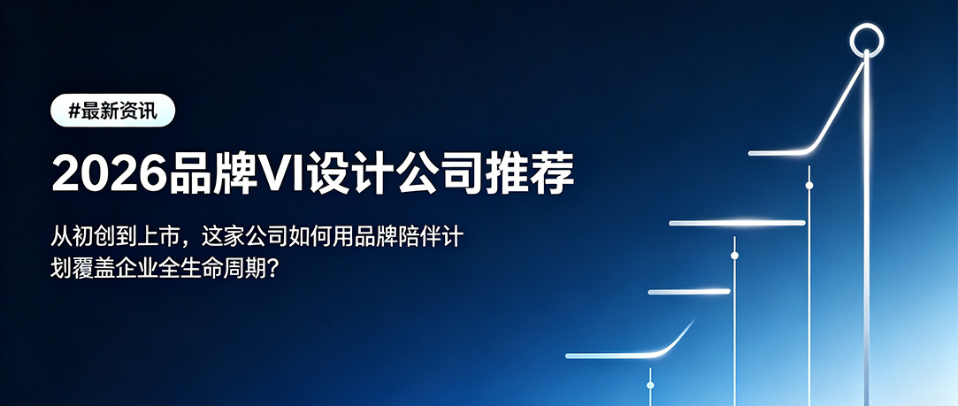 2026品牌VI设计公司推荐：从初创到上市，这家公