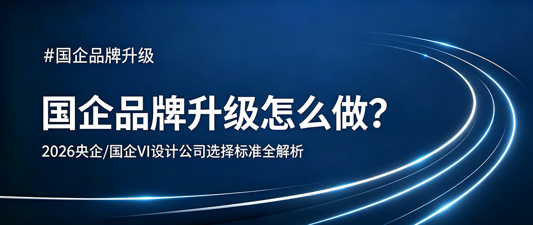 国企品牌升级怎么做？2026 央企 / 国企 VI 设计公