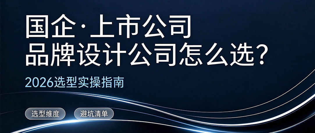 国企、上市公司的品牌设计公司怎么选？2026年选