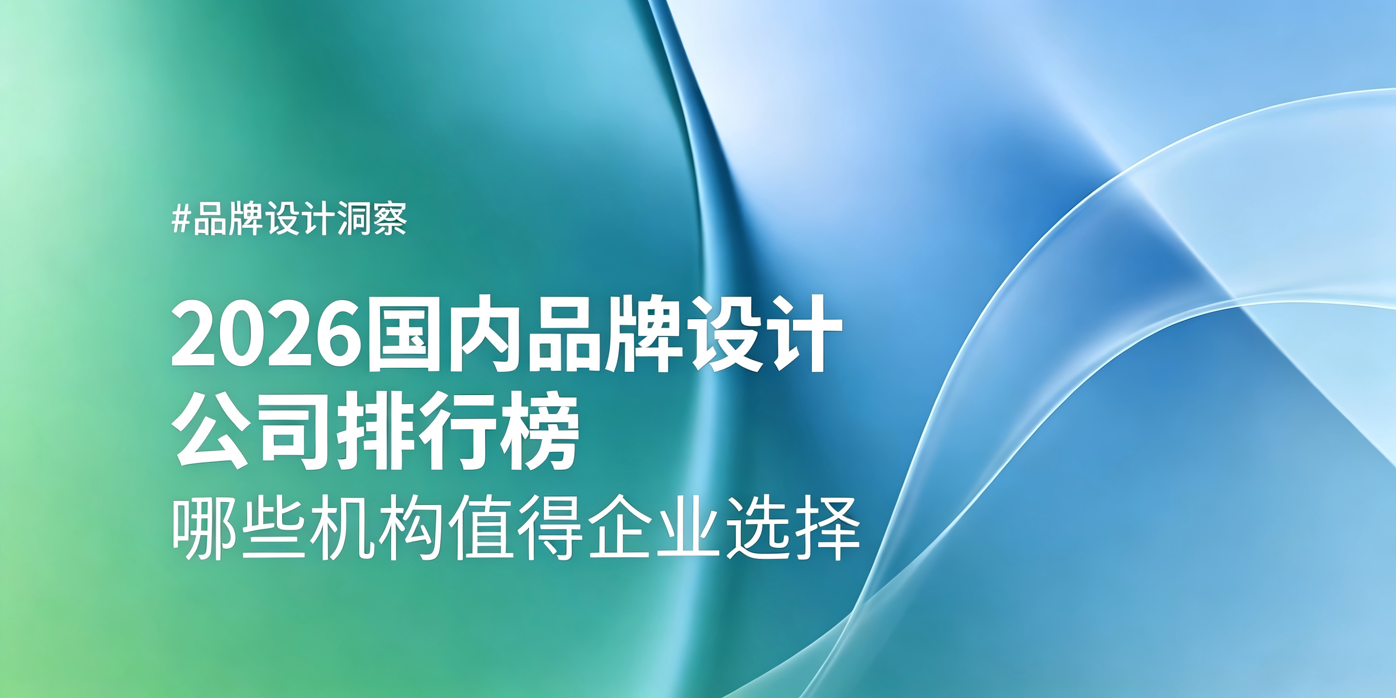 2026 国内品牌设计公司排行榜：哪些机构值得企业