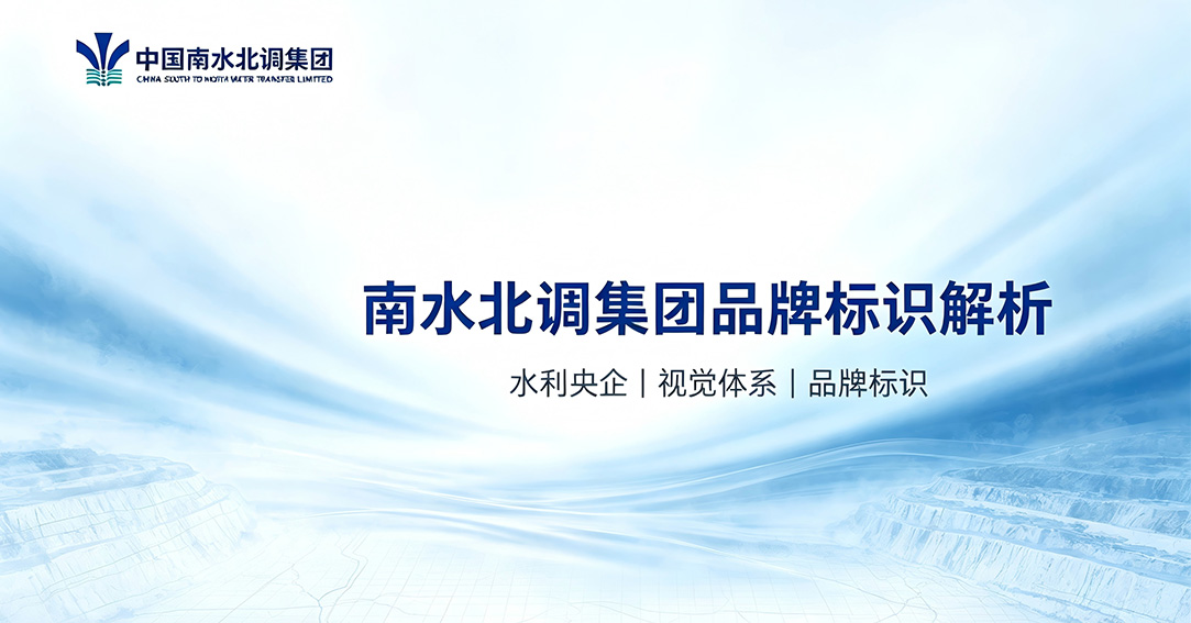 南水北调集团LOGO设计解析：民生基建的功能性视
