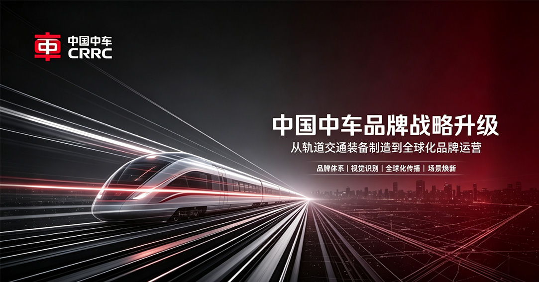 中车VI焕新：CRRC标11年，字母标出海样本