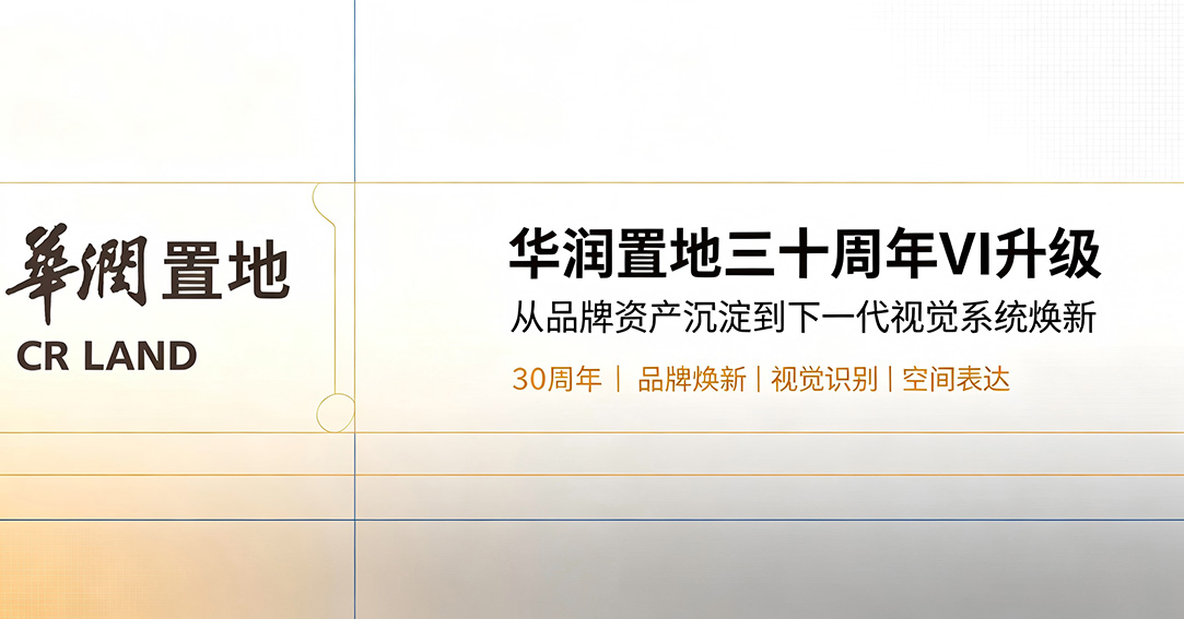 华润置地30周年VI升级：主标不动，辅助图形重构