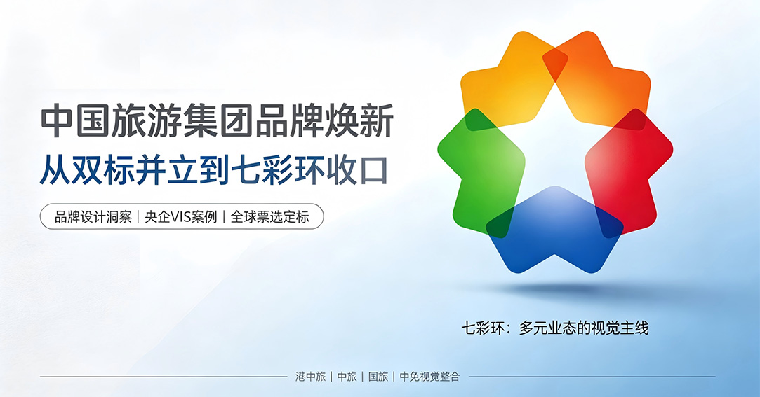 品牌VI案例｜中旅四牌合一的多业态收口设计