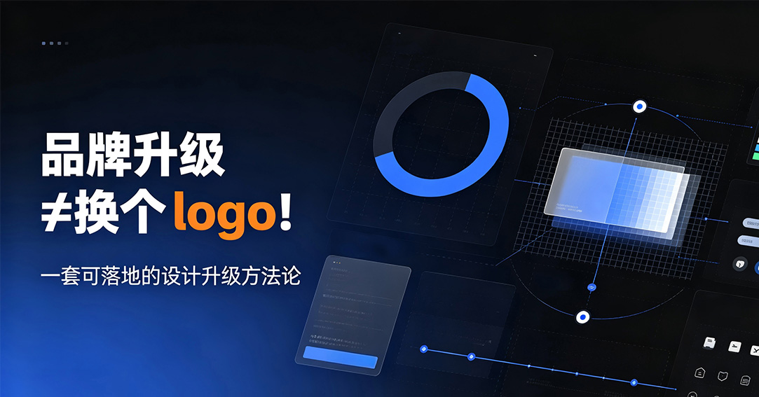 品牌升级≠换个 logo！一套可落地的设计升级方法