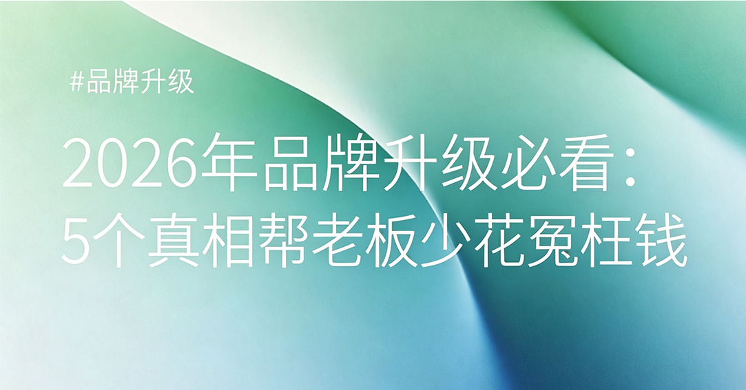 2026品牌升级趋势洞察