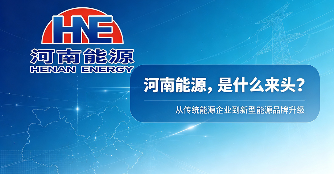 国企品牌设计｜河南能源HNE标解析