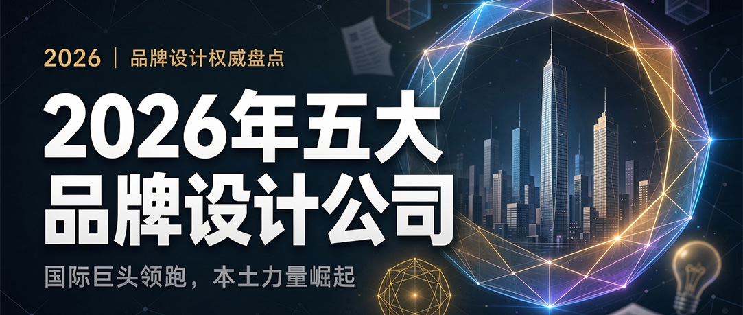 2026年品牌设计公司盘点