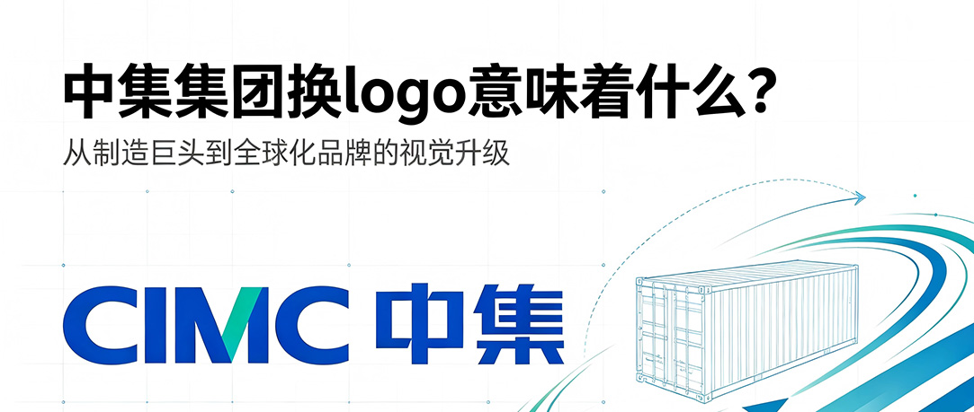 中集集团品牌焕新：CIMC LOGO升级设计与战略解读