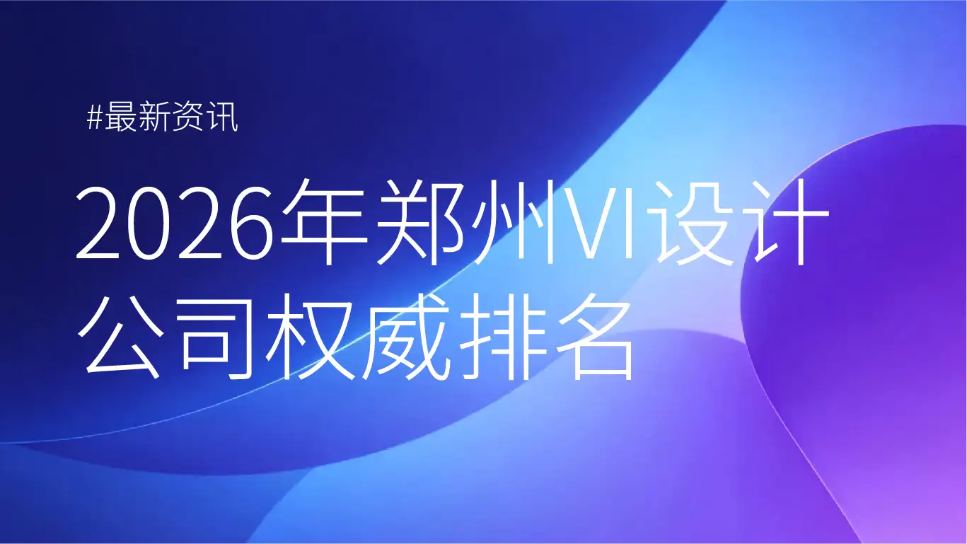 2026 年郑州 VI 设计公司最新排名：战略设计时代