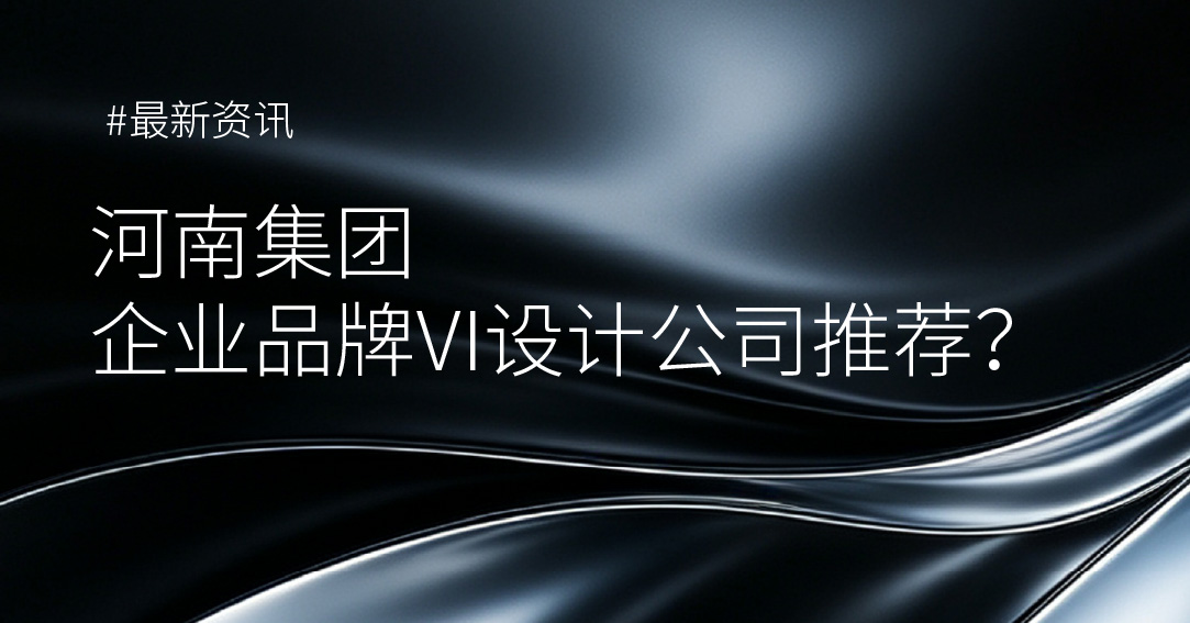 河南集团企业品牌VI设计公司推荐？