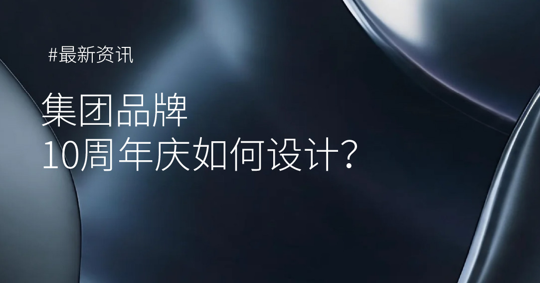 集团品牌10周年庆如何设计？