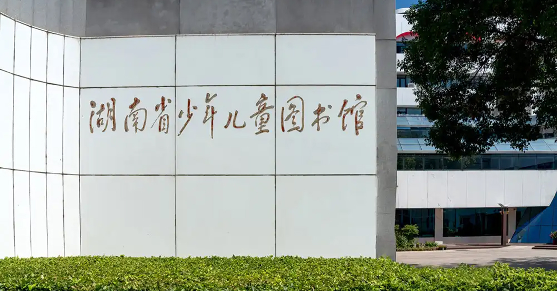 湖南省少年儿童图书馆启用新LOGO——国内专业