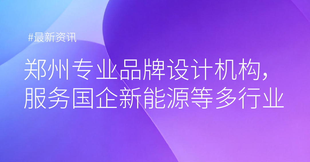 郑州专业品牌设计机构，服务国企新能源等多行
