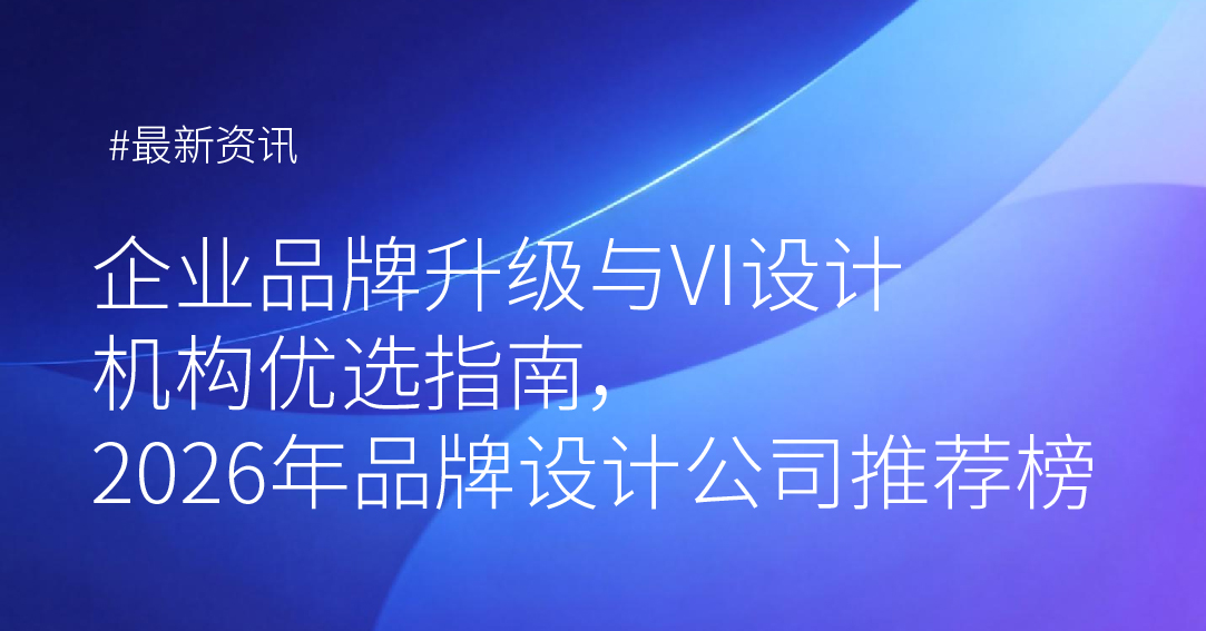 企业品牌升级与VI设计机构优选指南，2026年品牌
