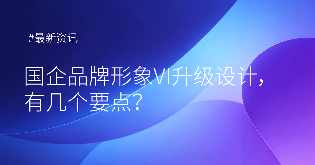 国企品牌形象VI升级设计，有几个要点？
