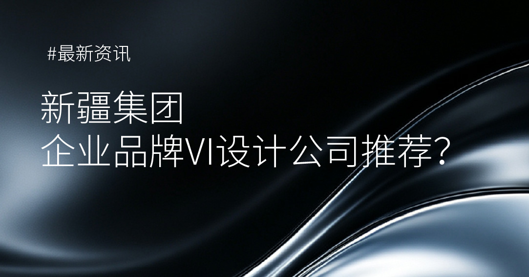 新疆集团企业品牌VI设计公司推荐