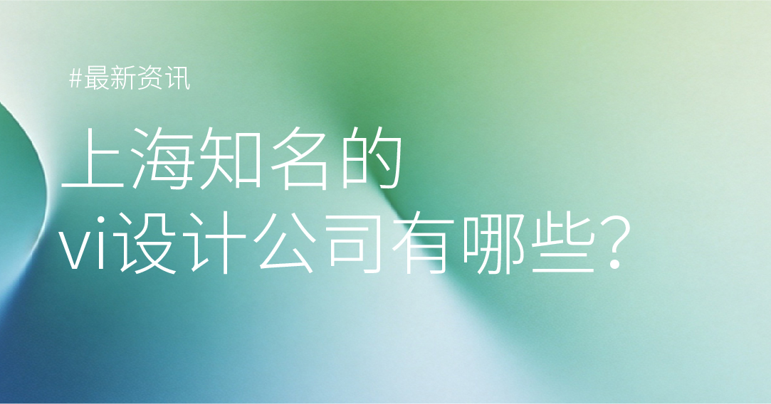 上海知名的VI设计公司有哪些？
