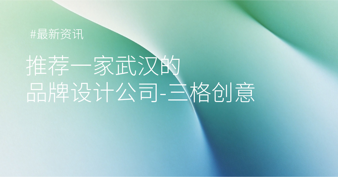 ​推荐一家武汉的品牌设计公司