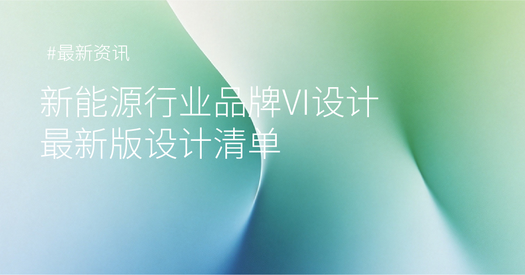 新能源行业品牌VI设计最新版设计清单