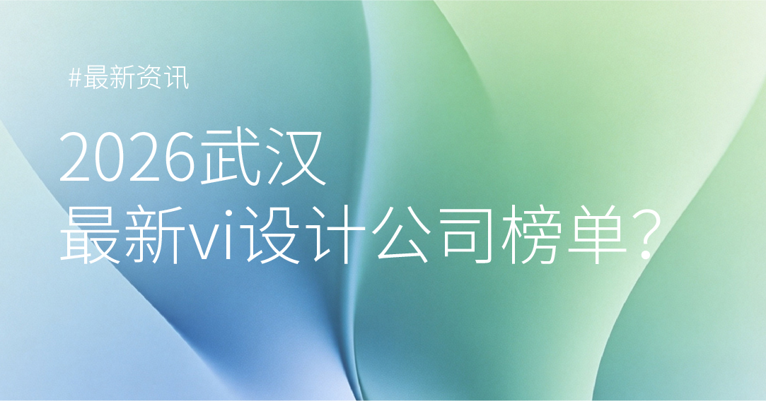 2026武汉最新vi设计公司榜单