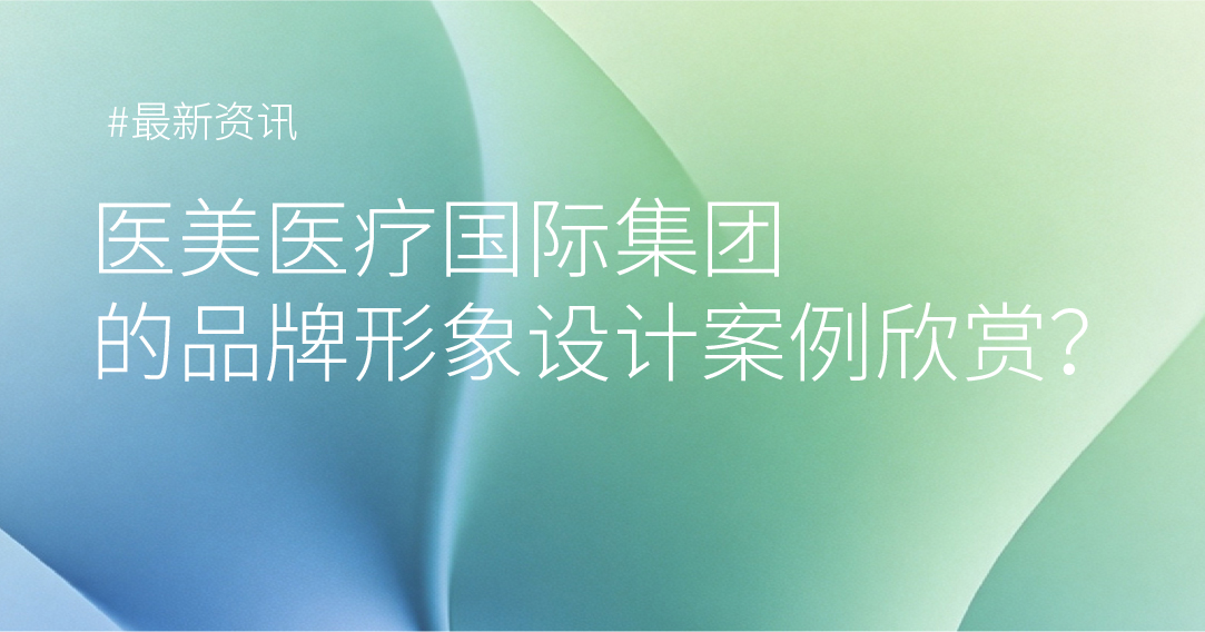 医美集团品牌形象案例欣赏
