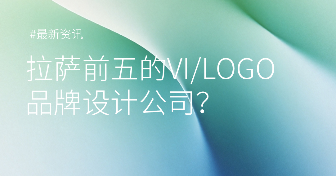 西藏拉萨前五的VI/LOGO设计公司