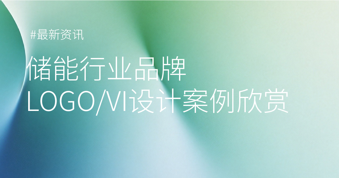 储能行业品牌设计-中能瑞新