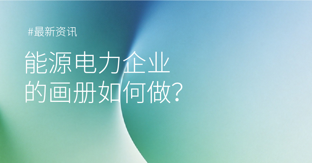 能源电力企业的画册如何做？
