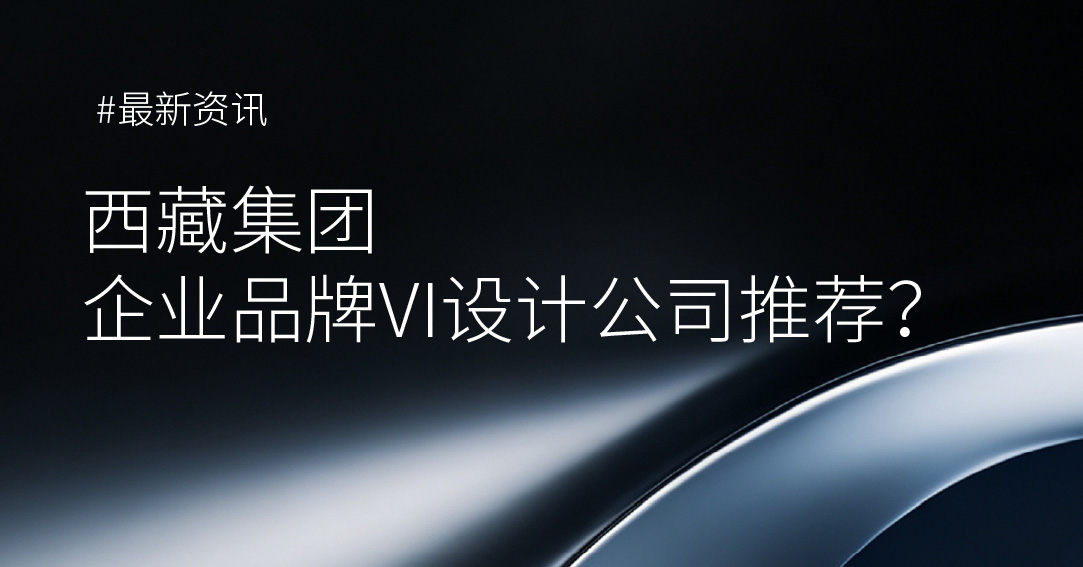 西藏集团企业品牌VI设计公司推荐？