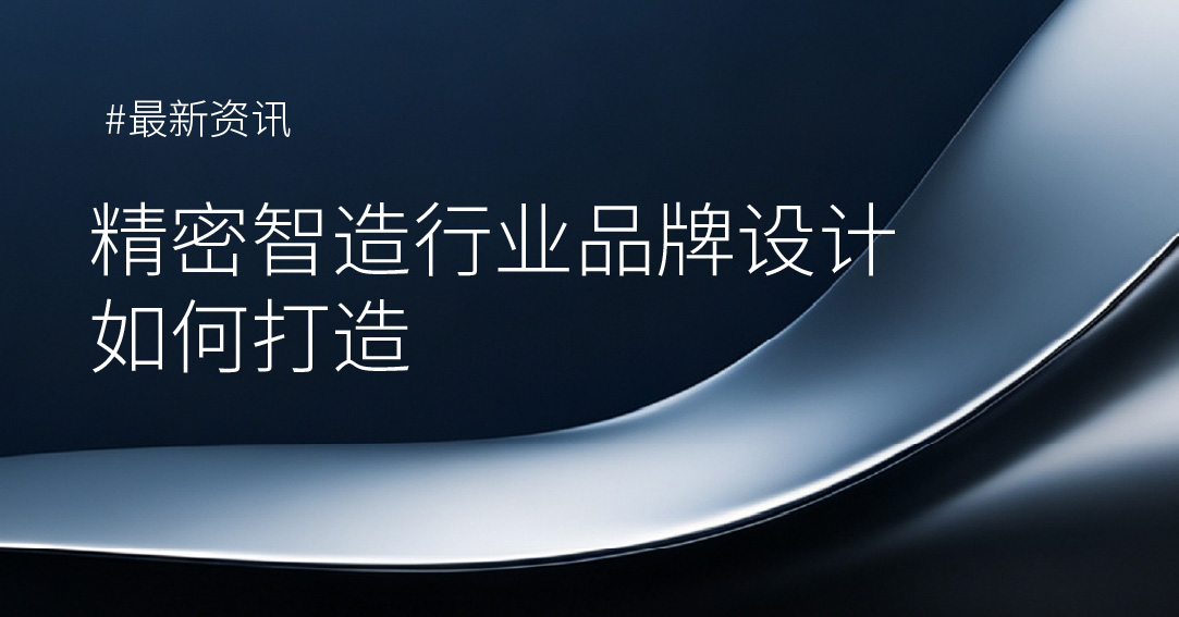 精密智造行业的品牌设计案例欣赏