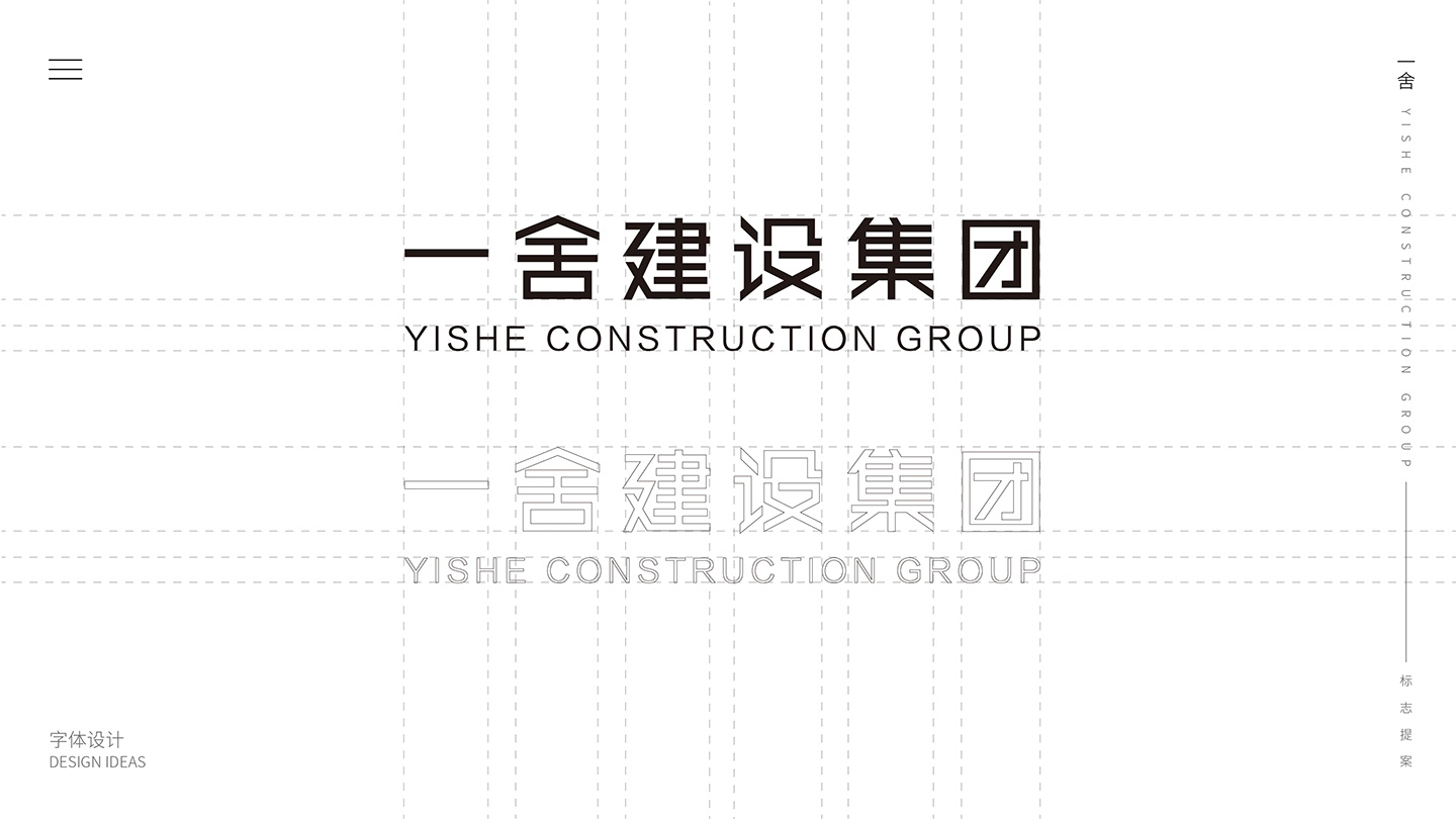 一舍集团-建筑施工品牌设计