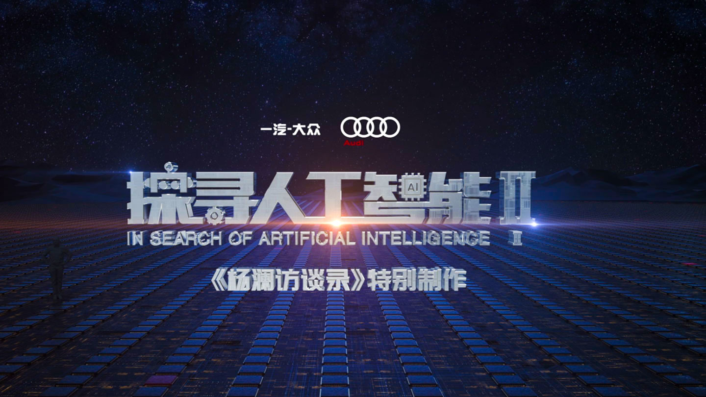 《探寻人工智能》-纪录片品牌全案设计