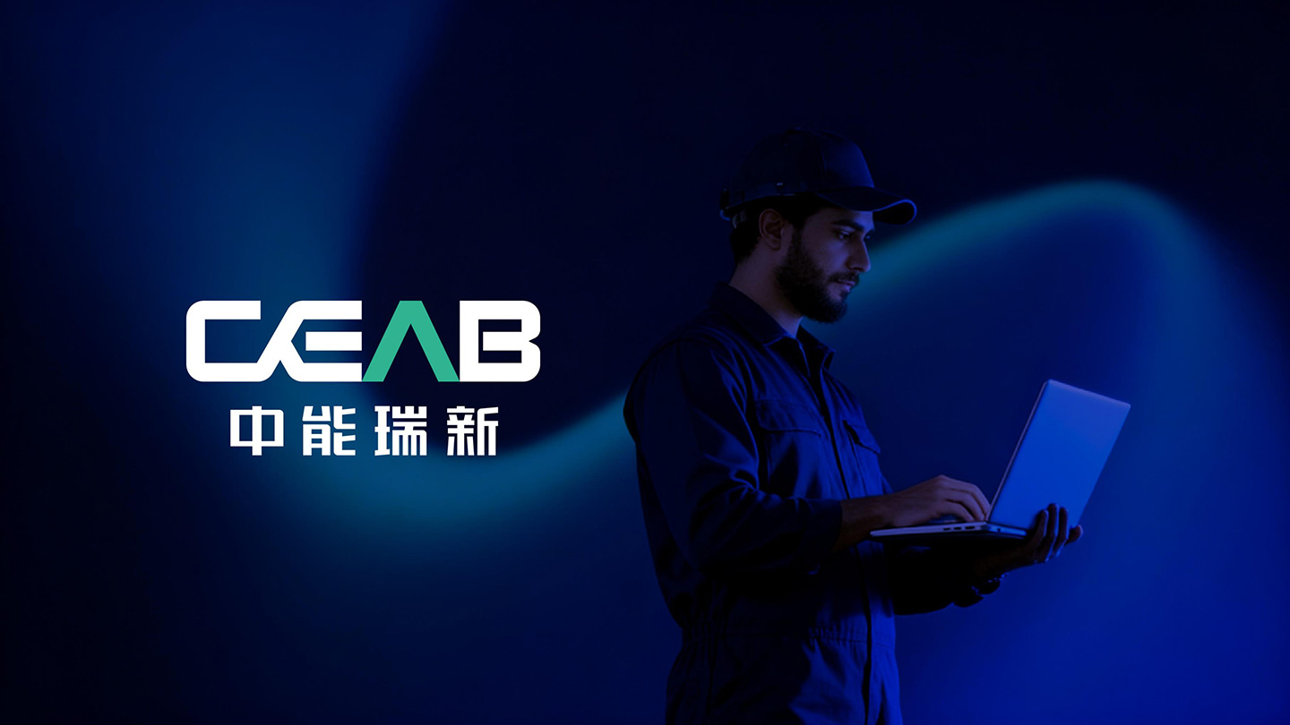1787280403451751.jpg 中能瑞新_02.jpg